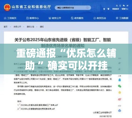 重磅通报“优乐怎么辅助 ”确实可以开挂