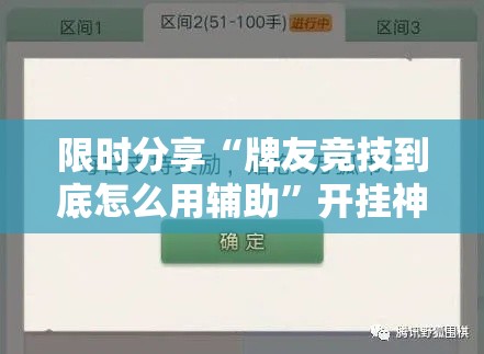 限时分享“牌友竞技到底怎么用辅助”开挂神器