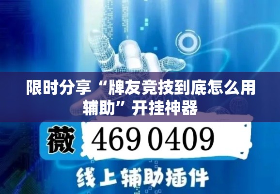 限时分享“牌友竞技到底怎么用辅助”开挂神器