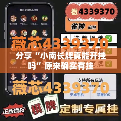 分享“小南长牌真能开挂吗”原来确实有挂