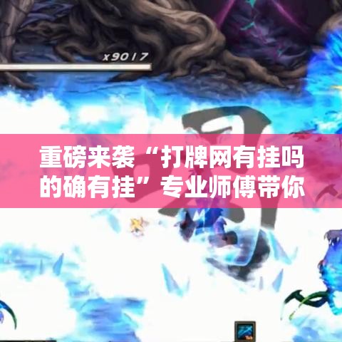 重磅来袭“打牌网有挂吗的确有挂”专业师傅带你了解