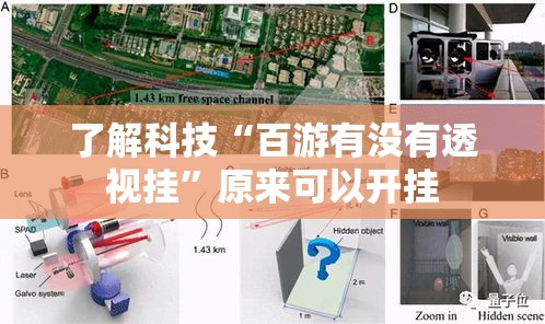 了解科技“百游有没有透视挂	”原来可以开挂