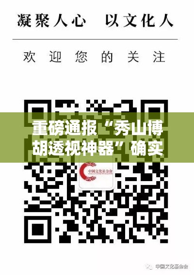 重磅通报“秀山博胡透视神器”确实真的有挂