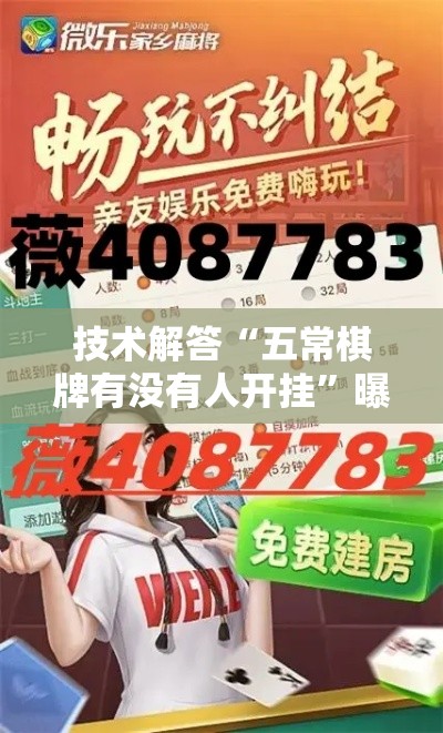 技术解答“五常棋牌有没有人开挂”曝光透视猫腻