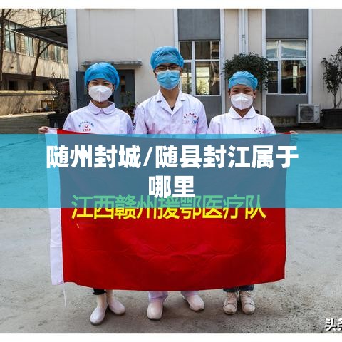 随州封城/随县封江属于哪里