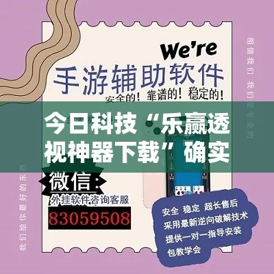 今日科技“乐赢透视神器下载	”确实可以开挂