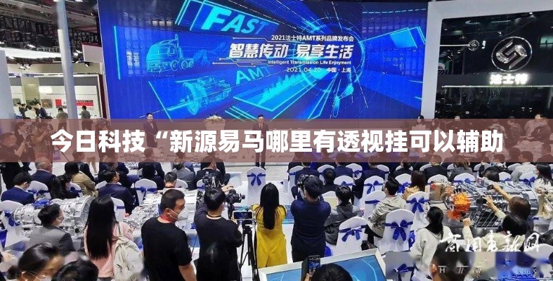 今日科技“新源易马哪里有透视挂可以辅助
