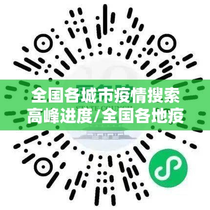 全国各城市疫情搜索高峰进度/全国各地疫情现状 全国各城市疫情搜索高峰进度/全国各地疫情现状