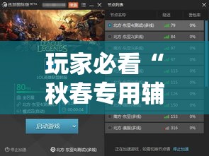 玩家必看“秋春专用辅助器其实可以装挂