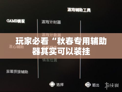 玩家必看“秋春专用辅助器其实可以装挂