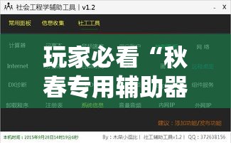 玩家必看“秋春专用辅助器其实可以装挂