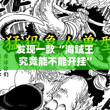 发现一款“海贼王究竟能不能开挂	”真的有挂