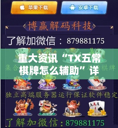 重大资讯“TX五常棋牌怎么辅助”详细开挂