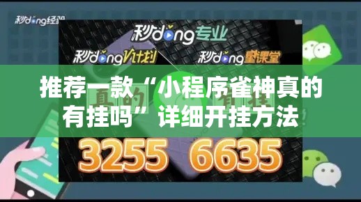 推荐一款“小程序雀神真的有挂吗	”详细开挂方法