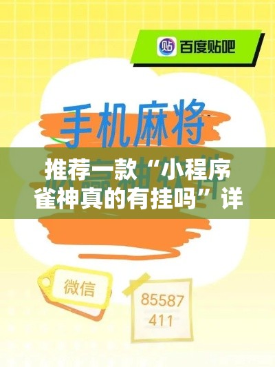 推荐一款“小程序雀神真的有挂吗”详细开挂方法