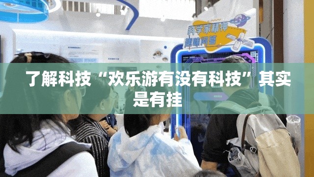了解科技“欢乐游有没有科技	”其实是有挂