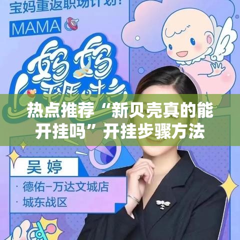 热点推荐“新贝壳真的能开挂吗”开挂步骤方法