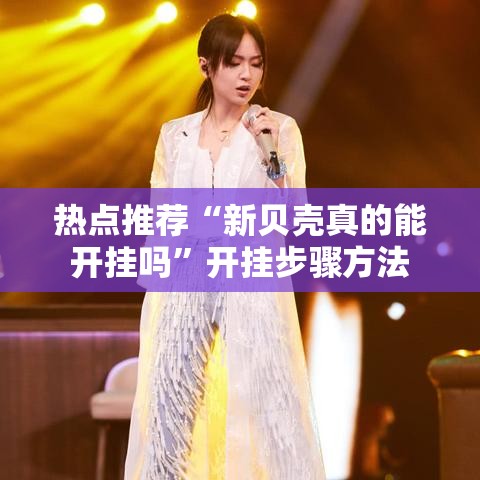 热点推荐“新贝壳真的能开挂吗	”开挂步骤方法