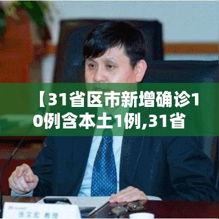 【31省区市新增确诊10例含本土1例,31省区市新增5例本土确诊病例】 【31省区市新增确诊10例含本土1例,31省区市新增5例本土确诊病例】
