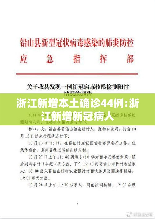 浙江新增本土确诊44例:浙江新增新冠病人 浙江新增本土确诊44例:浙江新增新冠病人