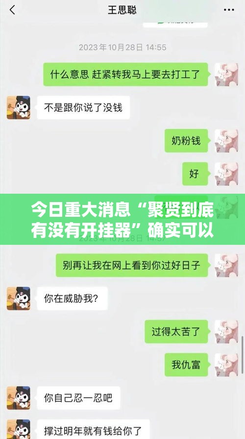 今日重大消息“聚贤到底有没有开挂器	”确实可以开挂