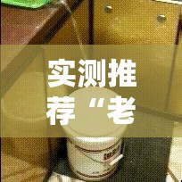 实测推荐“老王麻将开挂专用辅助器”事实上确实有挂