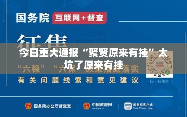 今日重大通报“聚贤原来有挂”太坑了原来有挂