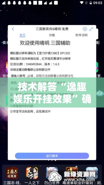 技术解答“逸趣娱乐开挂效果”确实是有挂的