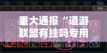 重大通报“道游联盟有挂吗专用神器”确实有挂