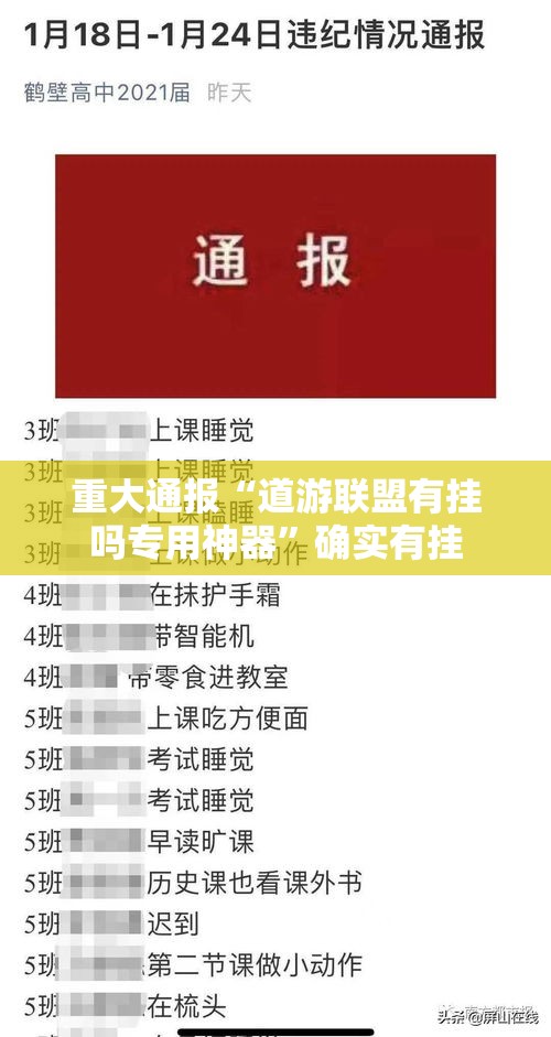 重大通报“道游联盟有挂吗专用神器	”确实有挂