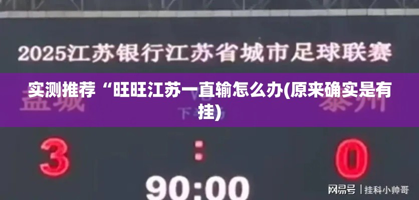 实测推荐“旺旺江苏一直输怎么办(原来确实是有挂)
