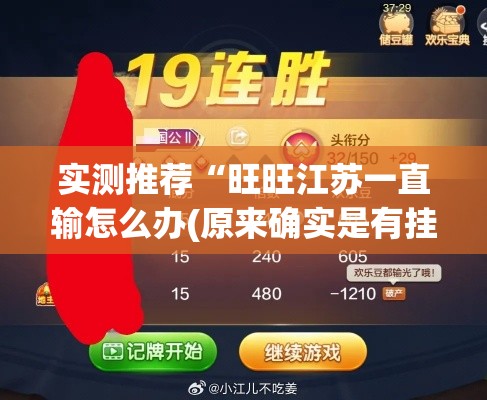 实测推荐“旺旺江苏一直输怎么办(原来确实是有挂)