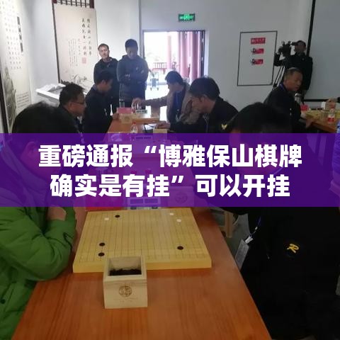 重磅通报“博雅保山棋牌确实是有挂”可以开挂