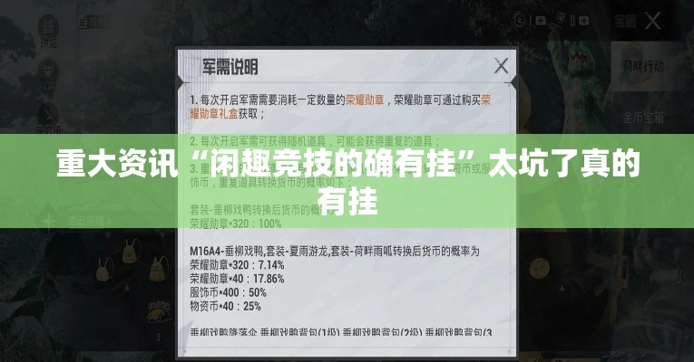 重大资讯“闲趣竞技的确有挂”太坑了真的有挂