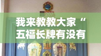 我来教教大家“五福长牌有没有透视	”开挂教程!
