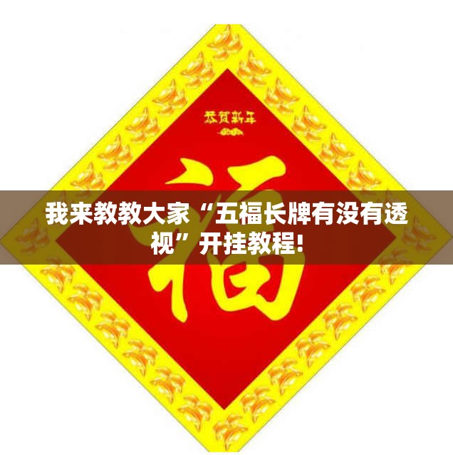 我来教教大家“五福长牌有没有透视”开挂教程!