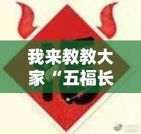 我来教教大家“五福长牌有没有透视”开挂教程!