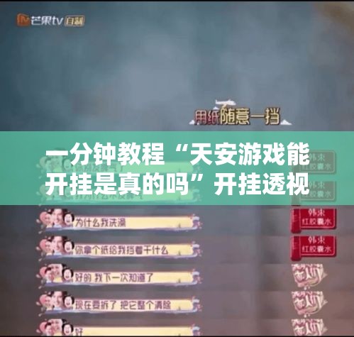 一分钟教程“天安游戏能开挂是真的吗”开挂透视必胜方法