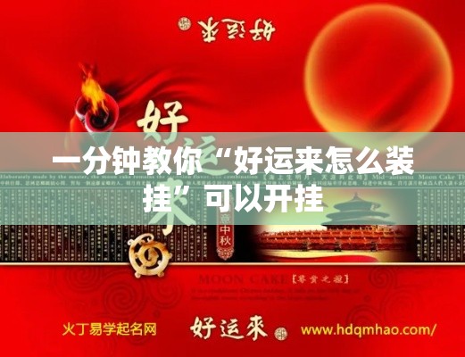 一分钟教你“好运来怎么装挂	”可以开挂