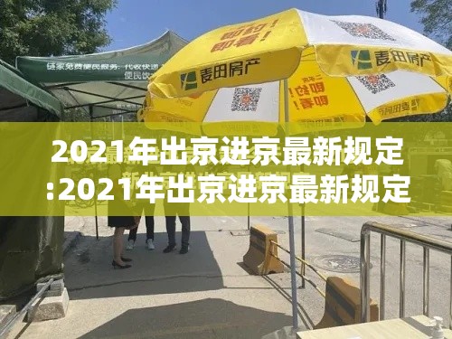2021年出京进京最新规定:2021年出京进京最新规定公告 2021年出京进京最新规定:2021年出京进京最新规定公告