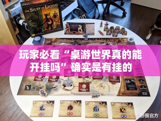 玩家必看“桌游世界真的能开挂吗	”确实是有挂的
