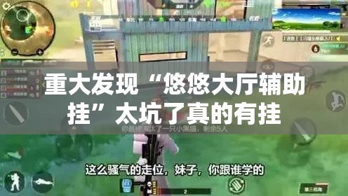重大发现“悠悠大厅辅助挂	”太坑了真的有挂