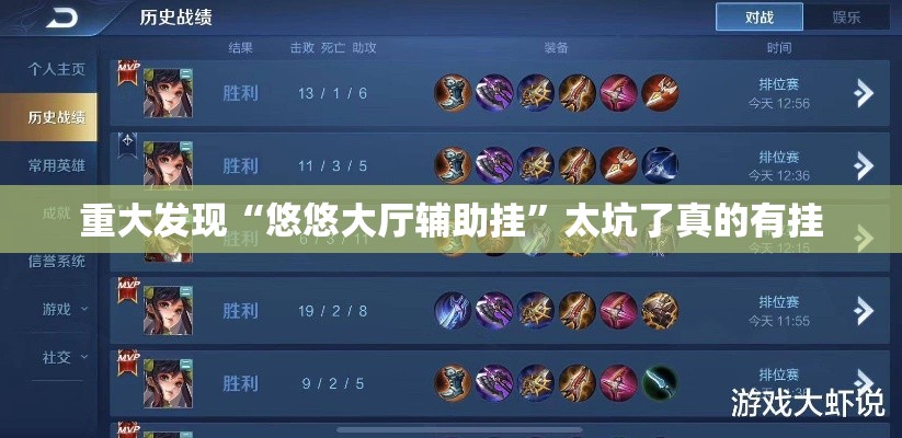 重大发现“悠悠大厅辅助挂”太坑了真的有挂