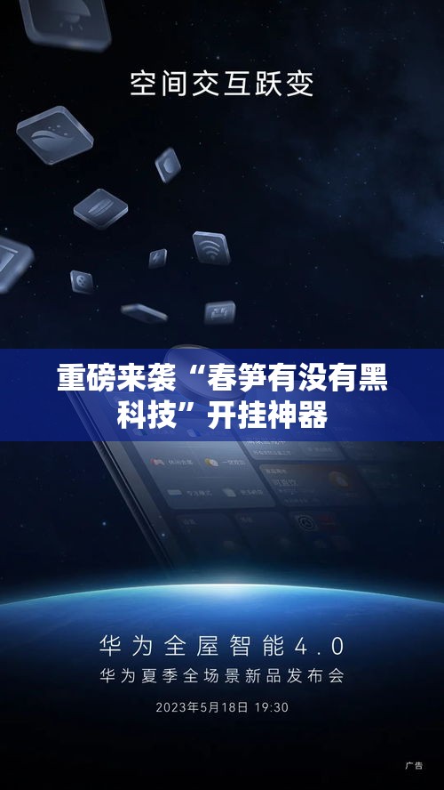 重磅来袭“春笋有没有黑科技”开挂神器