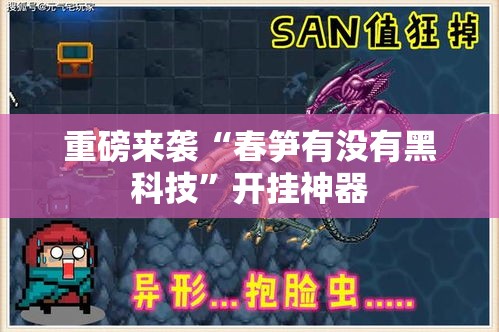 重磅来袭“春笋有没有黑科技”开挂神器