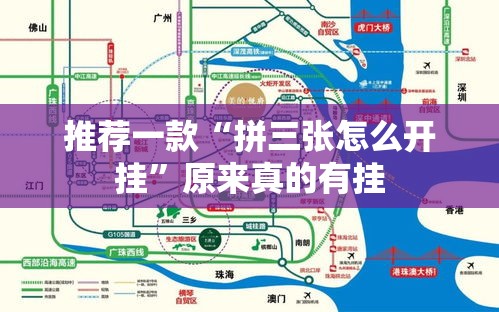 推荐一款“拼三张怎么开挂	”原来真的有挂