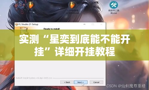 实测“星奕到底能不能开挂	”详细开挂教程