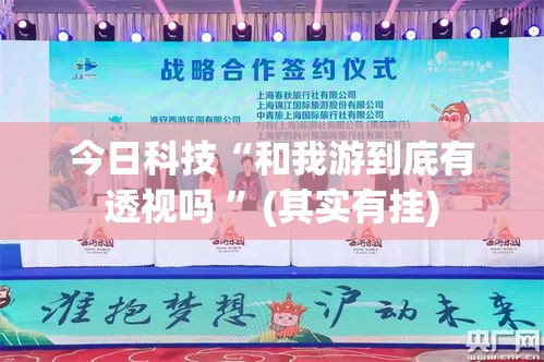 今日科技“和我游到底有透视吗 ”(其实有挂)