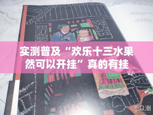 实测普及“欢乐十三水果然可以开挂”真的有挂