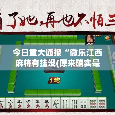 今日重大通报“微乐江西麻将有挂没(原来确实是有挂)